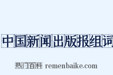 中国新闻出版报组词是什么意思的图片